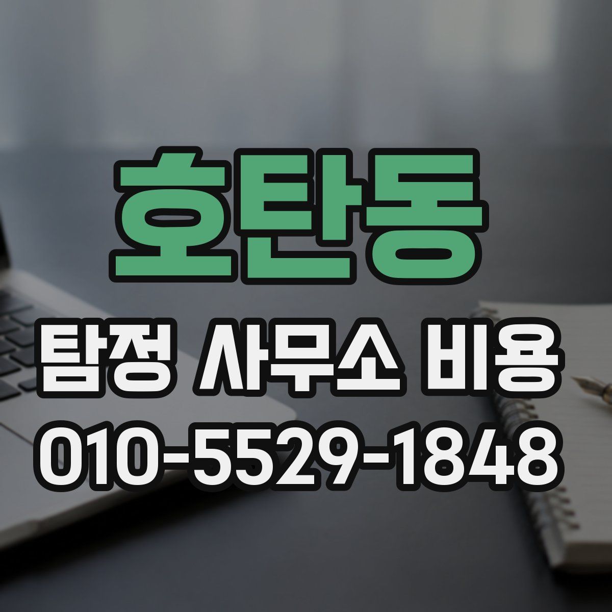 호탄동 탐정 사무소 비용