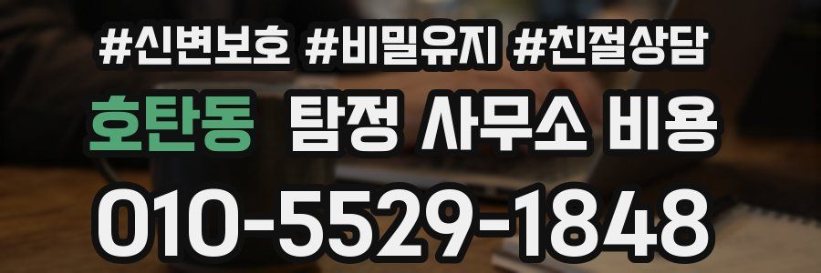 호탄동 탐정 사무소 비용