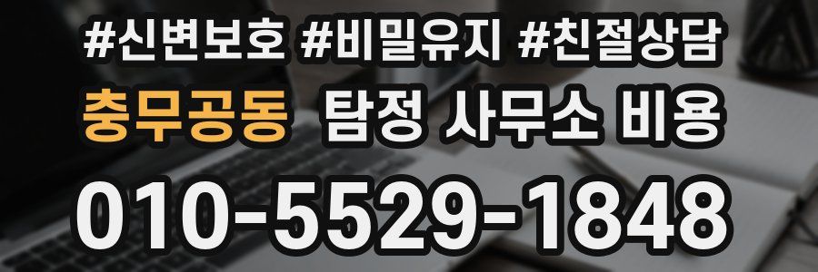 충무공동 탐정 사무소 비용