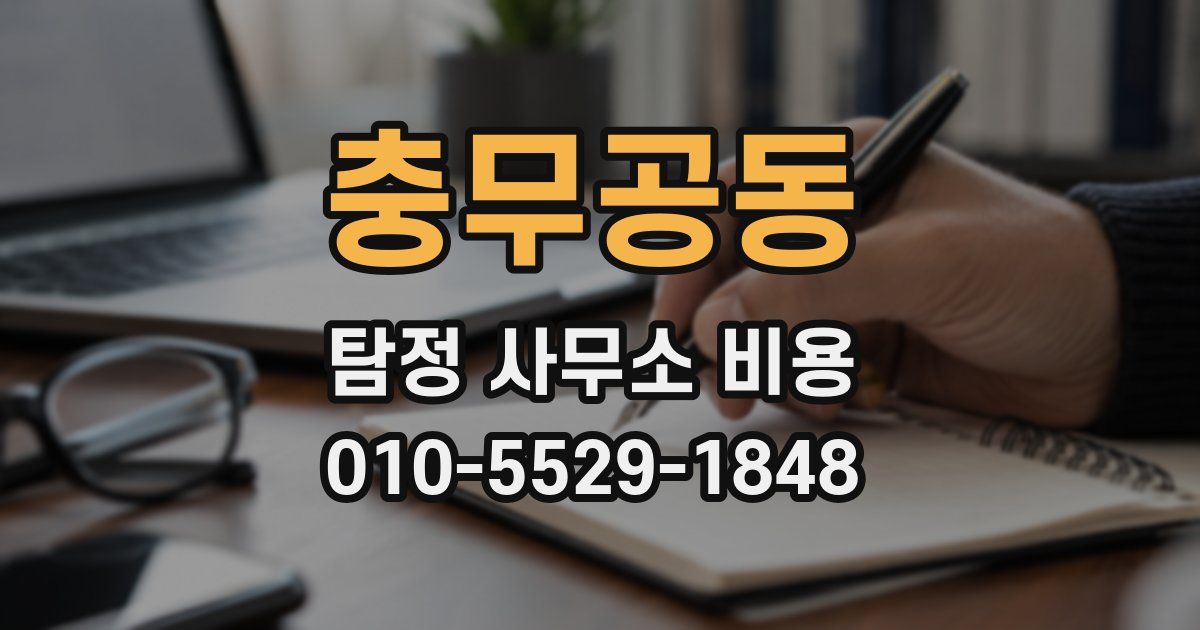 충무공동 탐정 사무소 비용