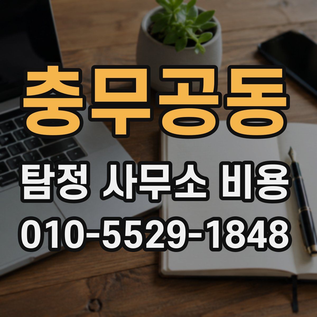 충무공동 탐정 사무소 비용