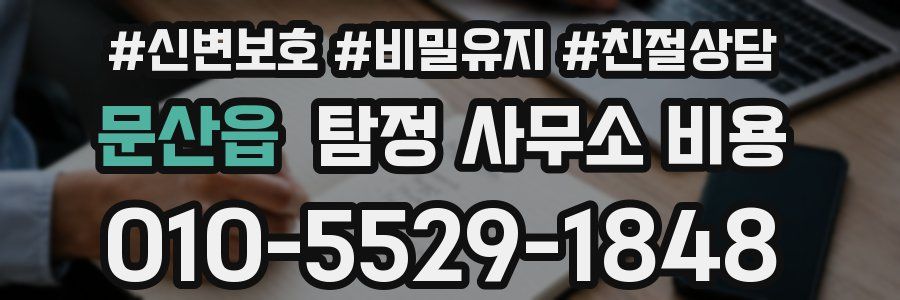 문산읍 탐정 사무소 비용