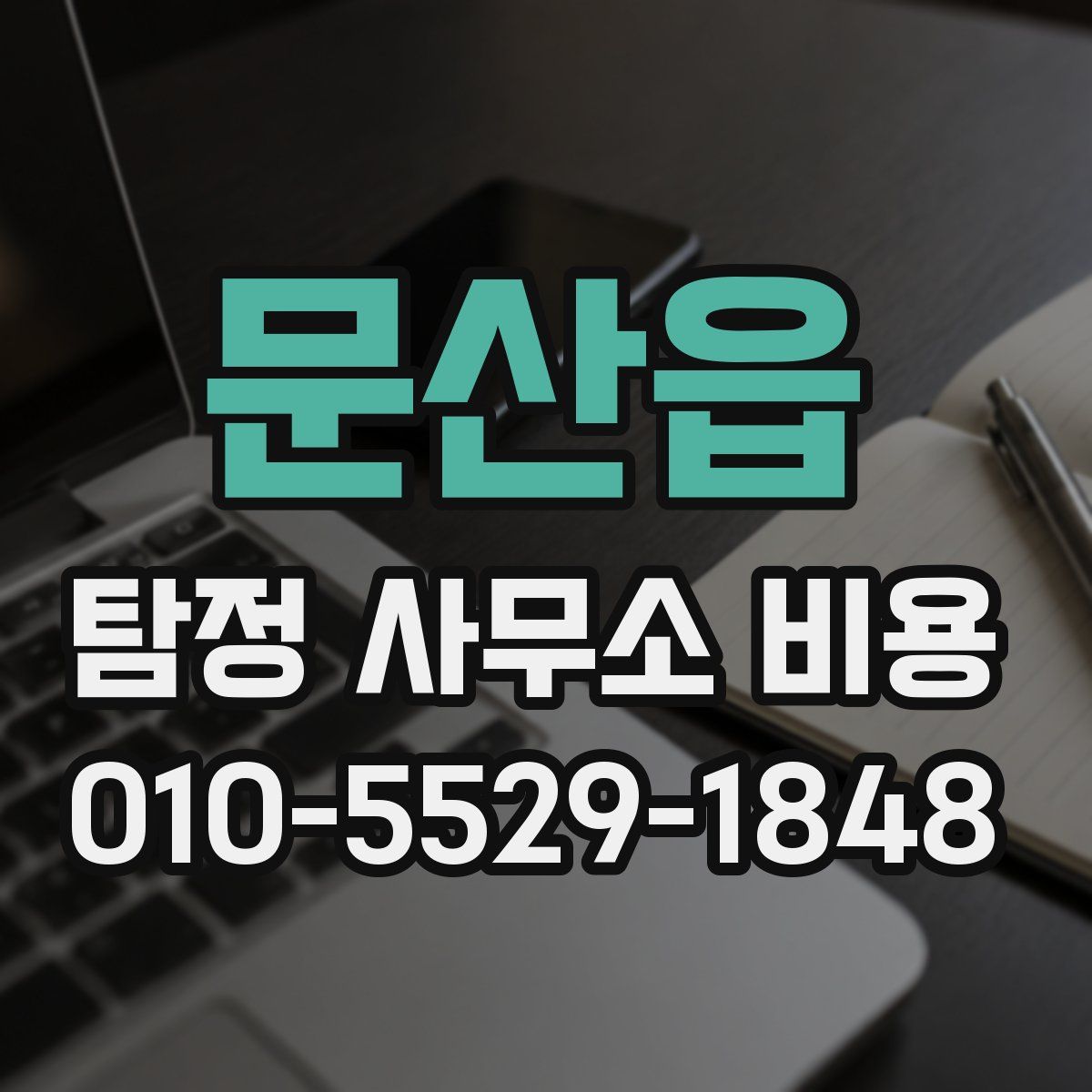 문산읍 탐정 사무소 비용