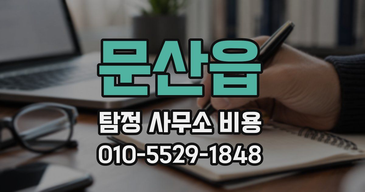 문산읍 탐정 사무소 비용