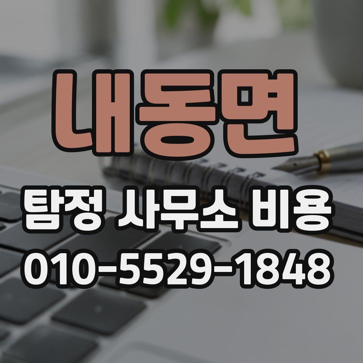 내동면 탐정 사무소 비용 책정 기준을 이해하는 방법