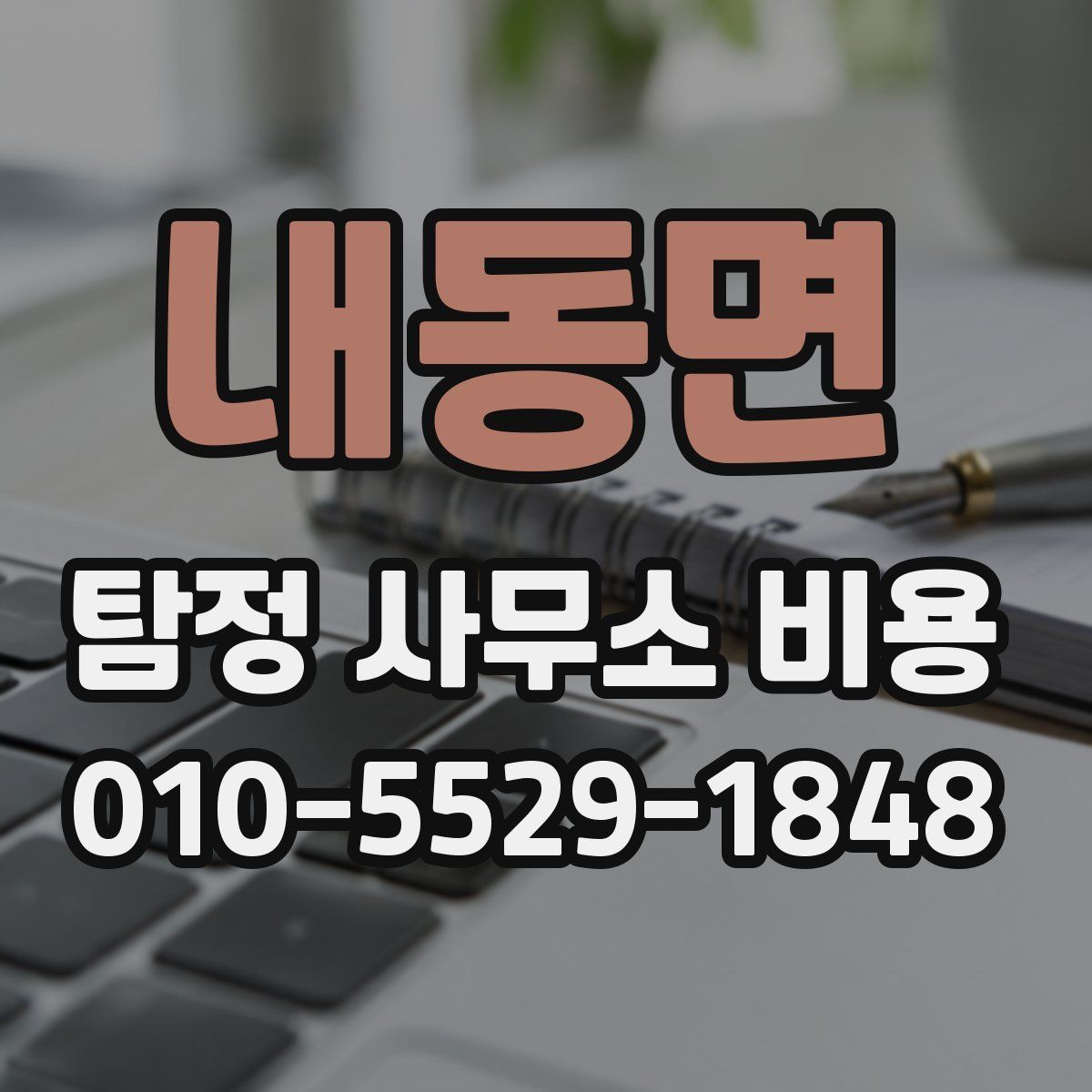 내동면 탐정 사무소 비용