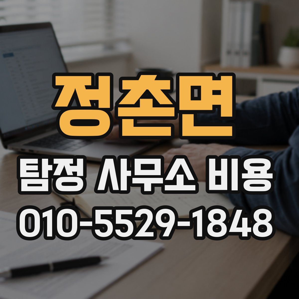 정촌면 탐정 사무소 비용