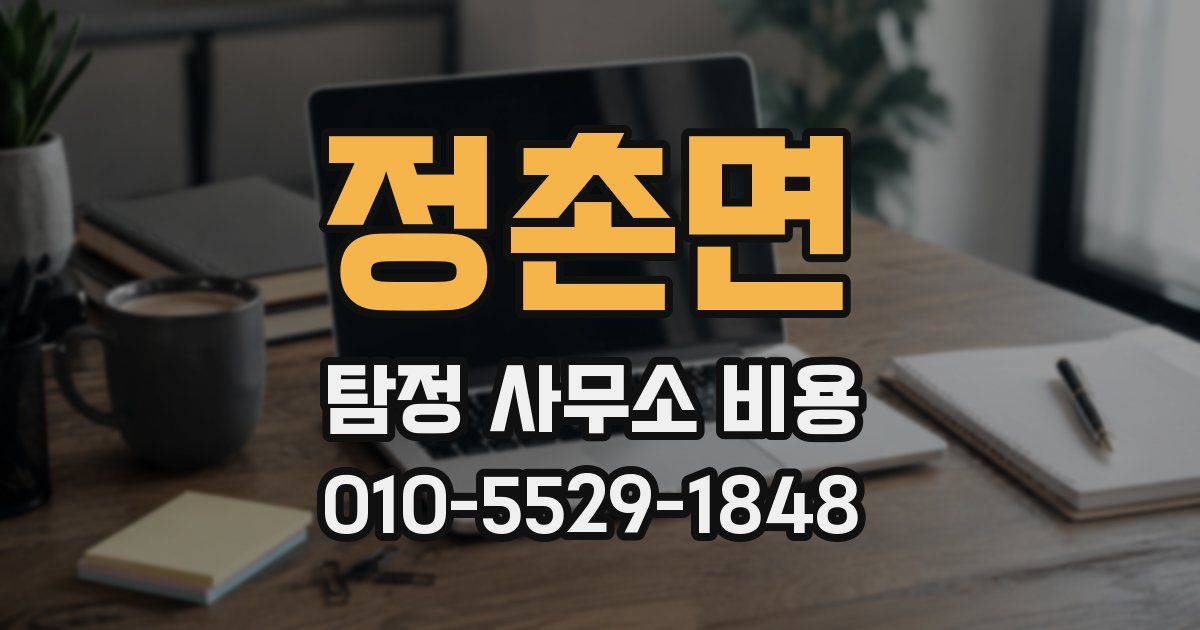 정촌면 탐정 사무소 비용