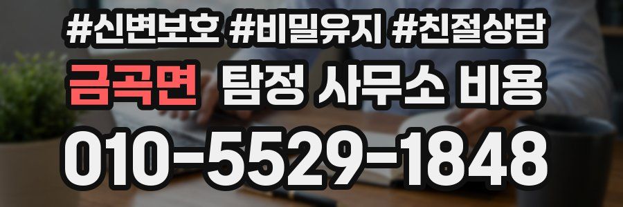 금곡면 탐정 사무소 비용