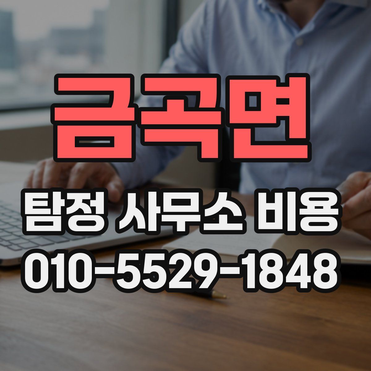 금곡면 탐정 사무소 비용