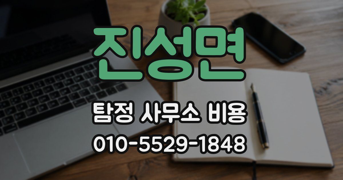 진성면 탐정 사무소 비용