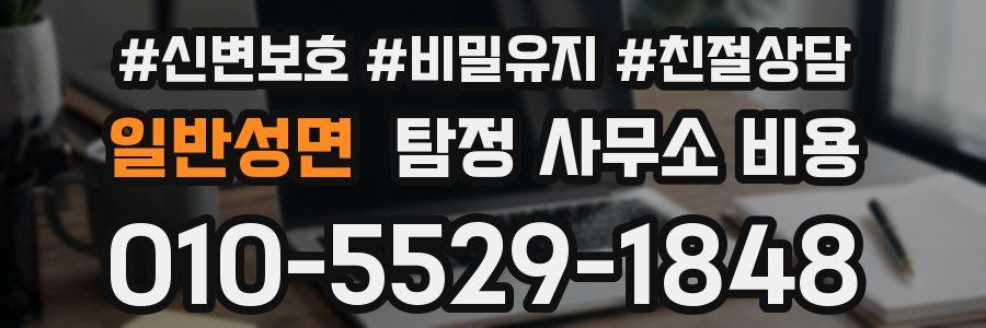 일반성면 탐정 사무소 비용