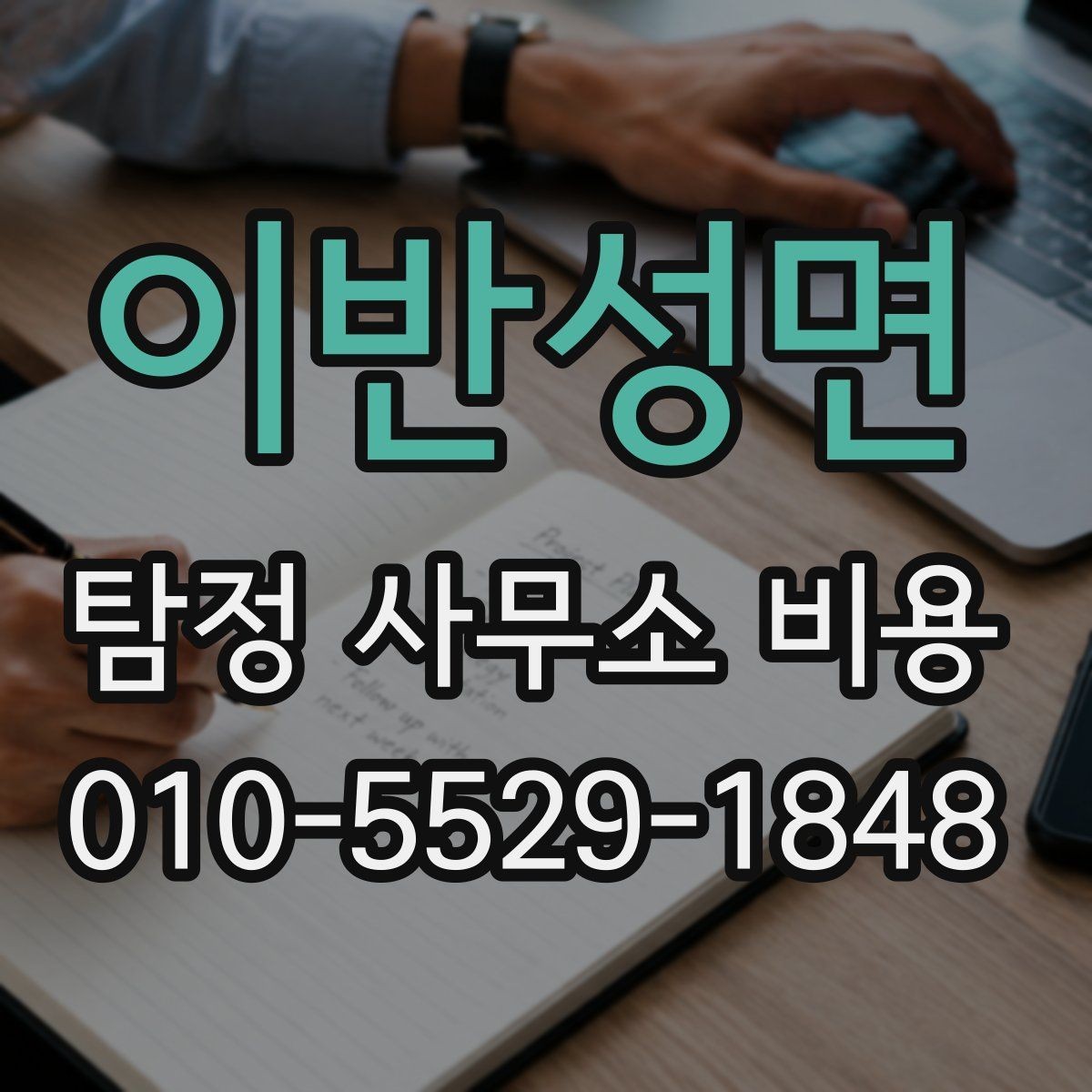 이반성면 탐정 사무소 비용 문의 시 빠뜨리기 쉬운 정보