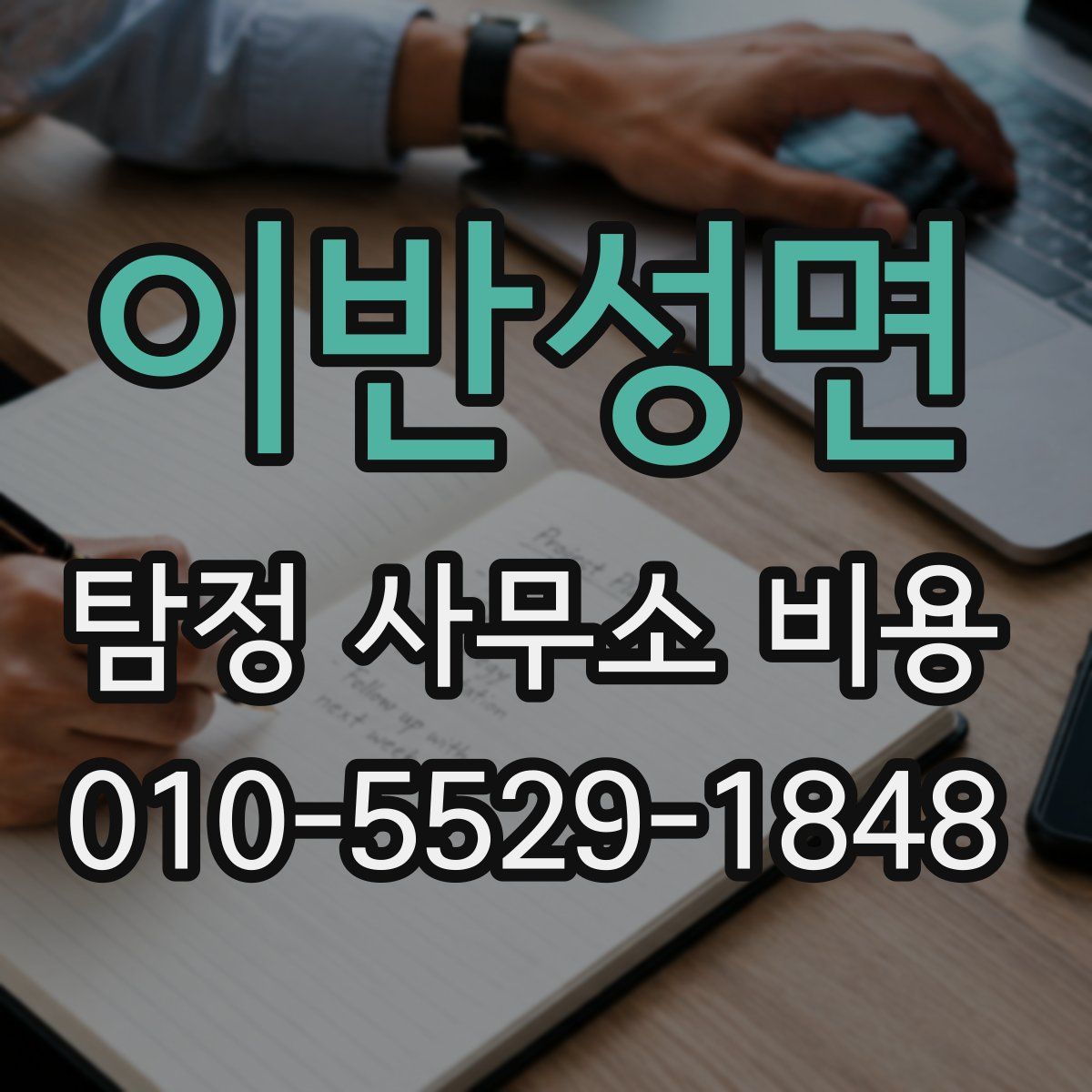 이반성면 탐정 사무소 비용