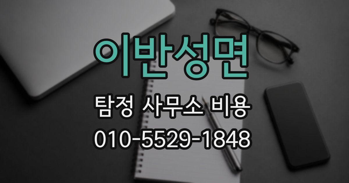 이반성면 탐정 사무소 비용