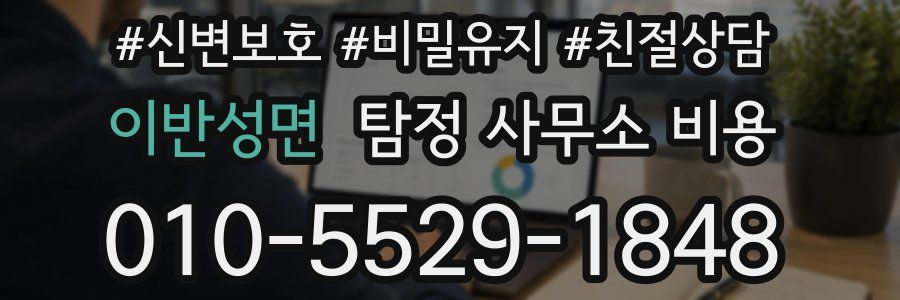 이반성면 탐정 사무소 비용
