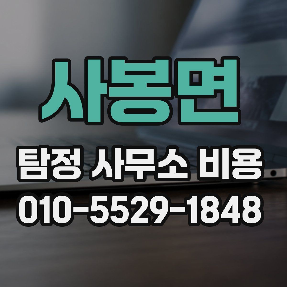 사봉면 탐정 사무소 비용 문의 전에 정리하면 좋은 질문
