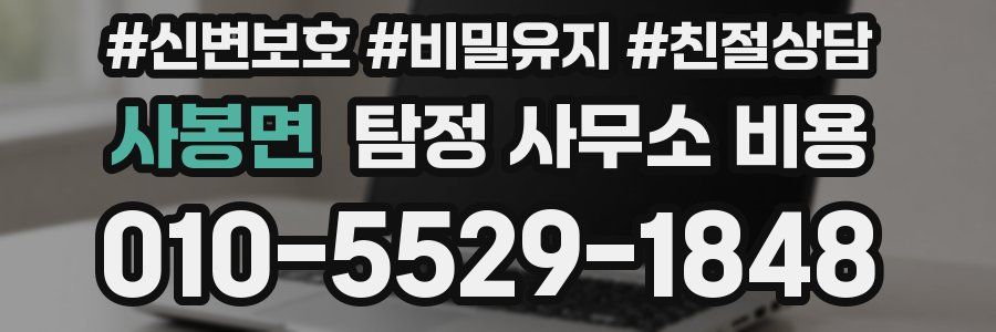 사봉면 탐정 사무소 비용