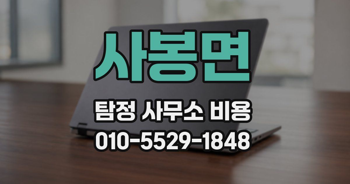 사봉면 탐정 사무소 비용