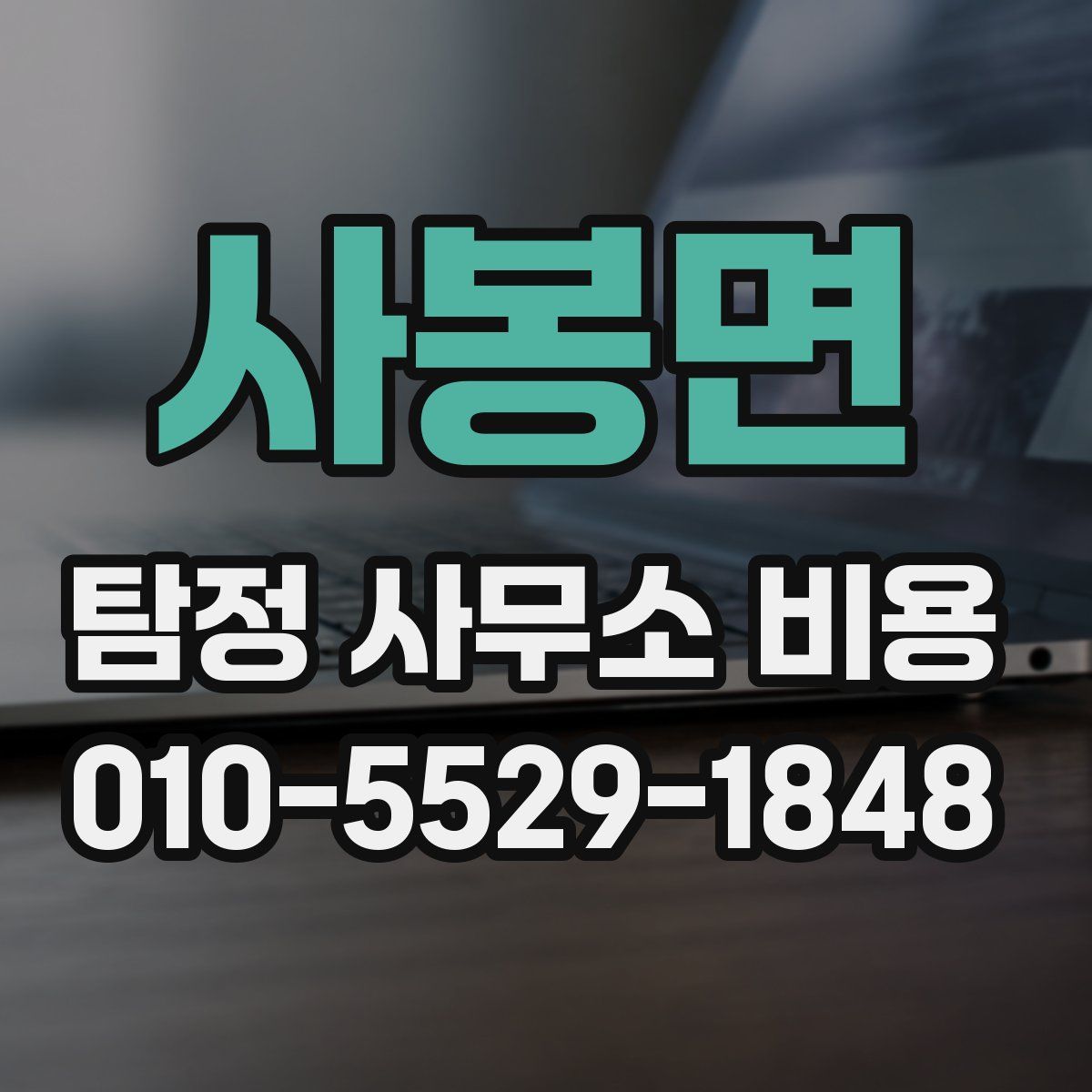사봉면 탐정 사무소 비용