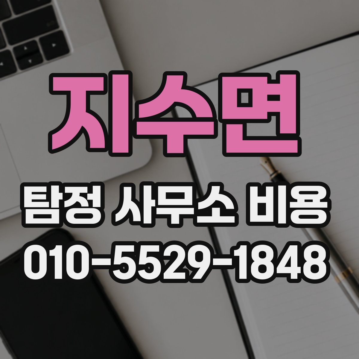 지수면 탐정 사무소 비용