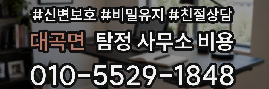 대곡면 탐정 사무소 비용