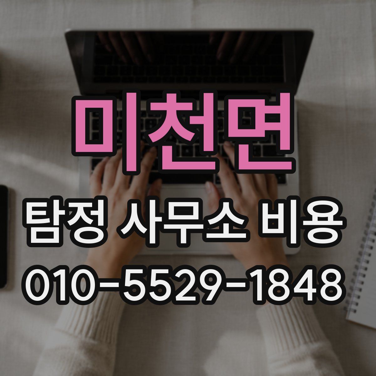 미천면 탐정 사무소 비용