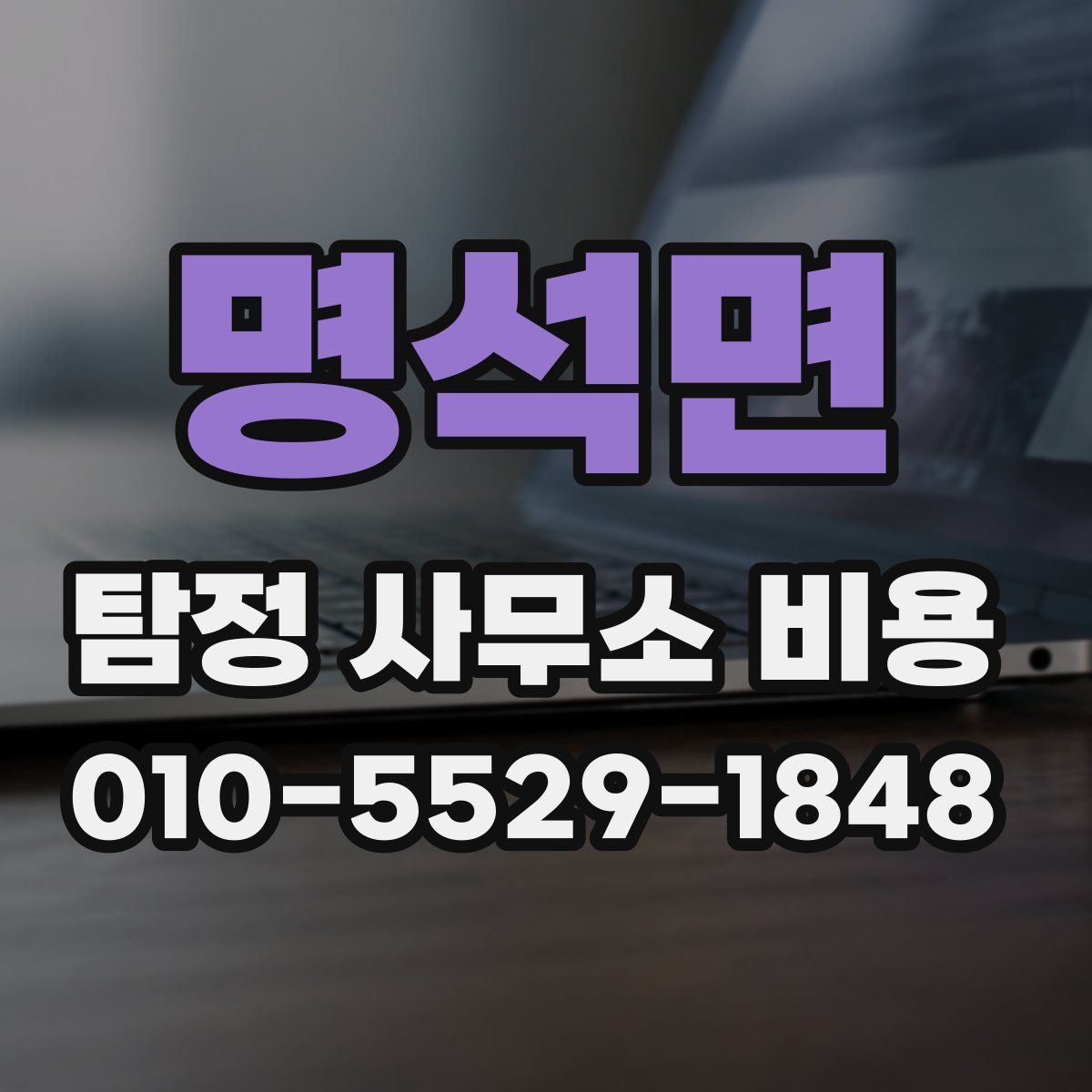 명석면 탐정 사무소 비용