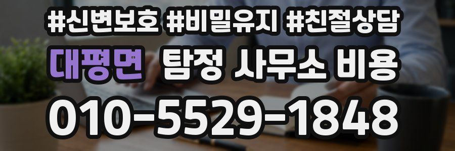 대평면 탐정 사무소 비용