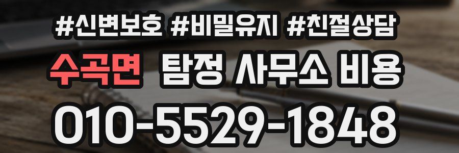 수곡면 탐정 사무소 비용