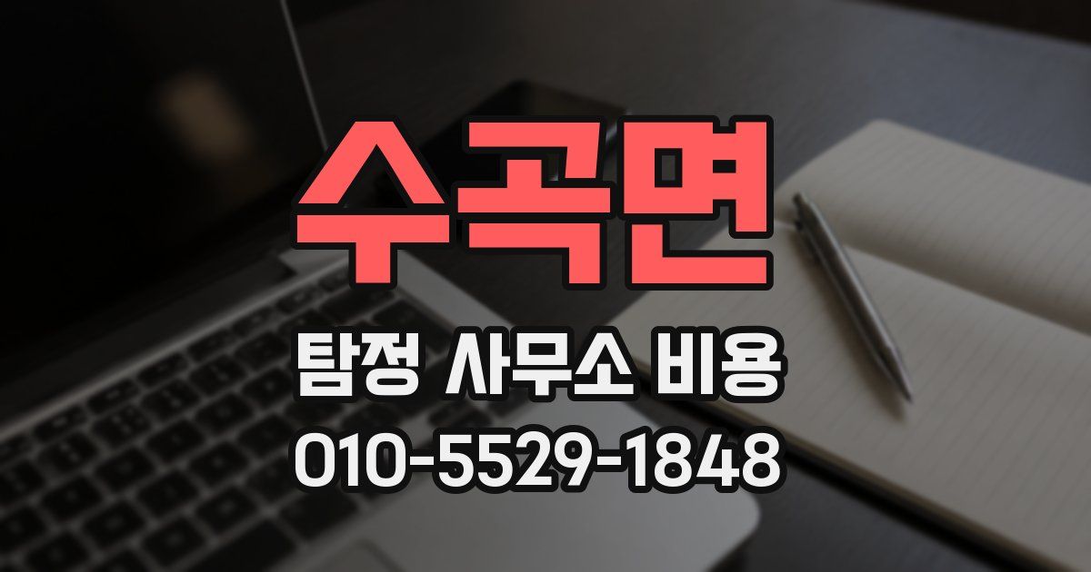 수곡면 탐정 사무소 비용