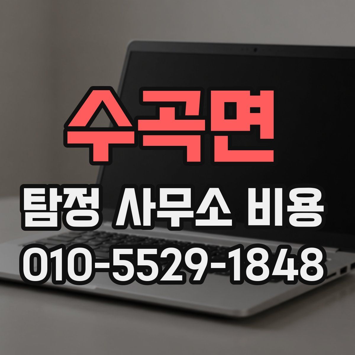수곡면 탐정 사무소 비용