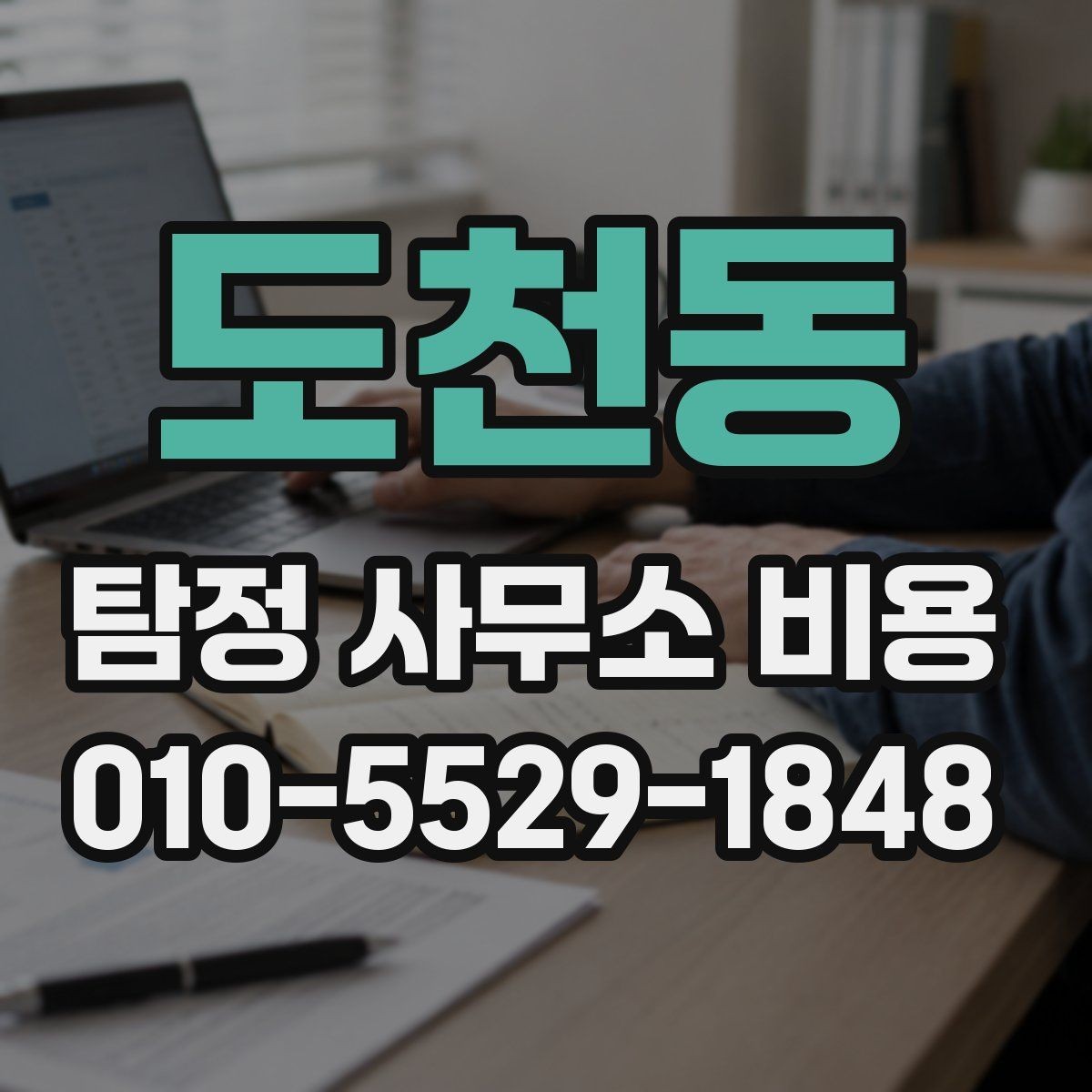 도천동 탐정 사무소 비용 산정에 영향을 주는 현장 변수