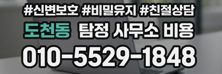 도천동 탐정 사무소 비용