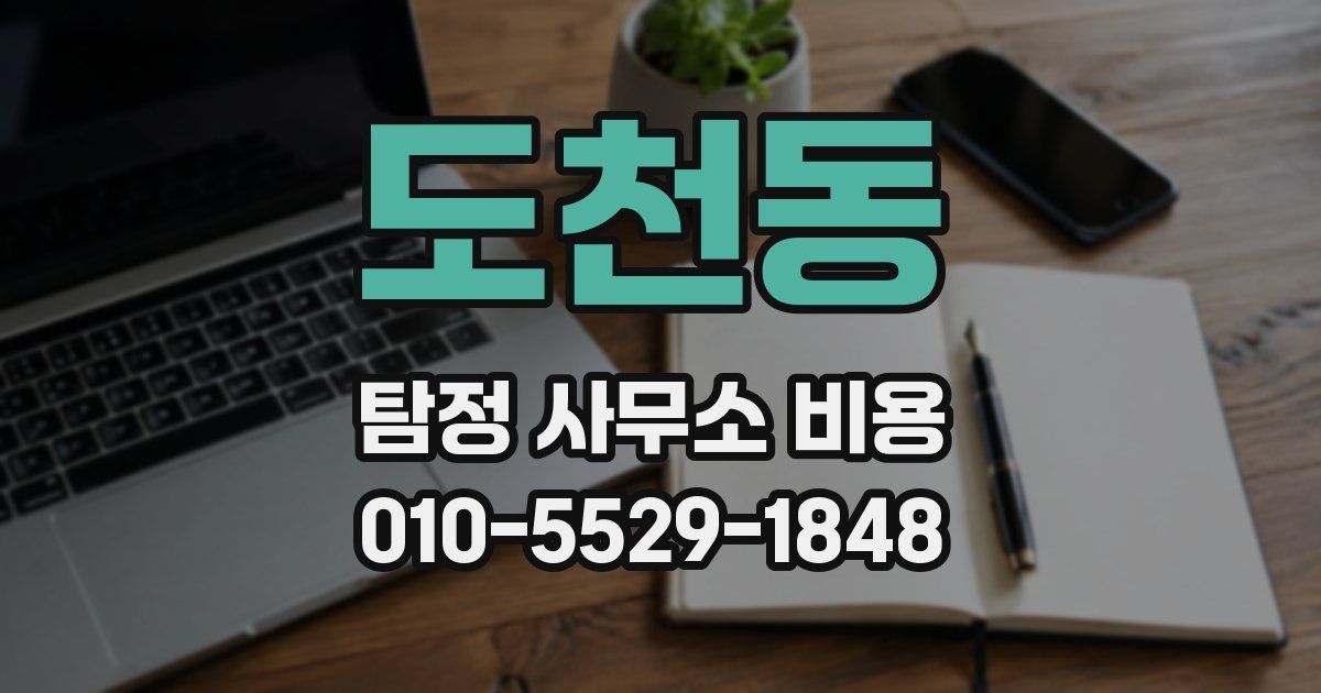도천동 탐정 사무소 비용