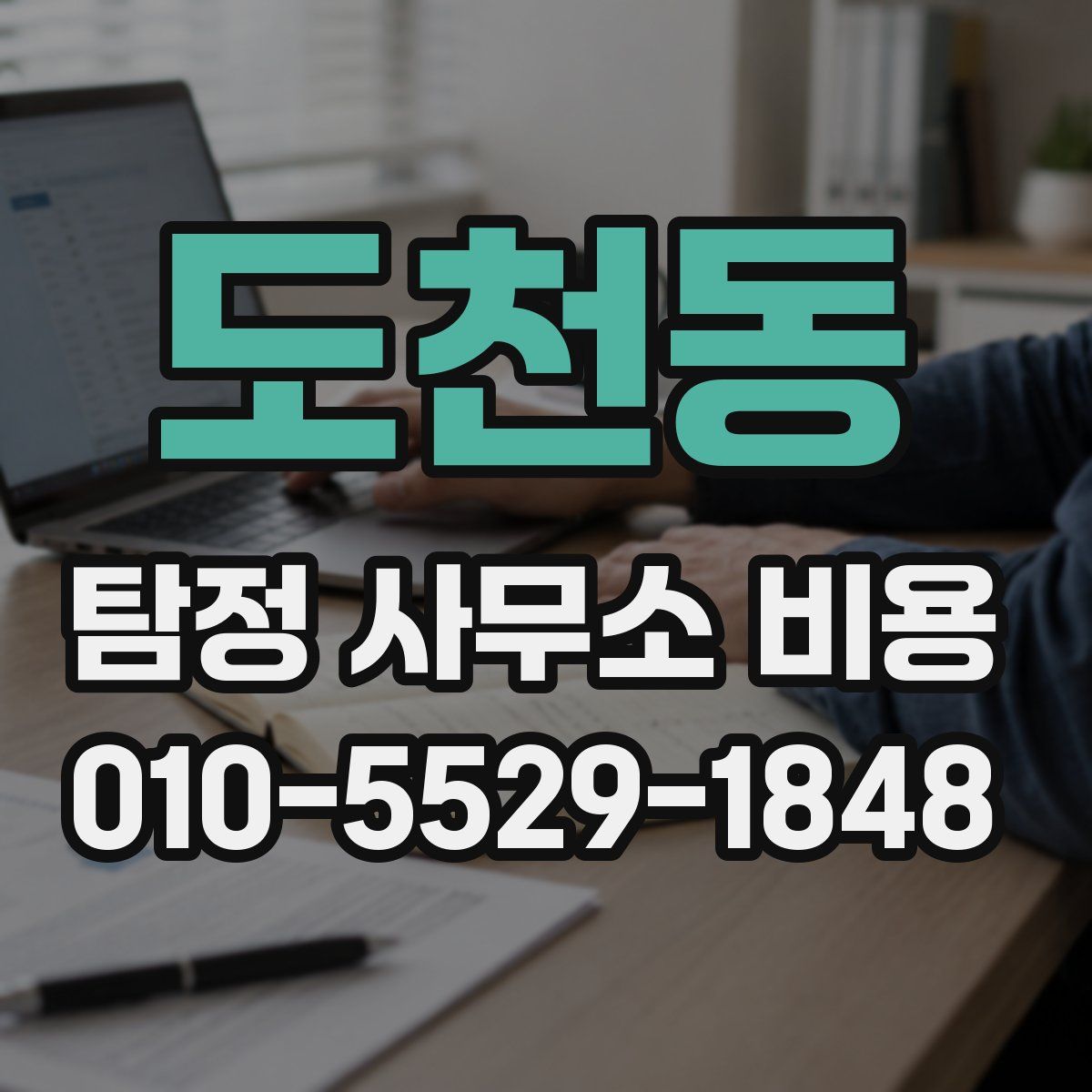 도천동 탐정 사무소 비용