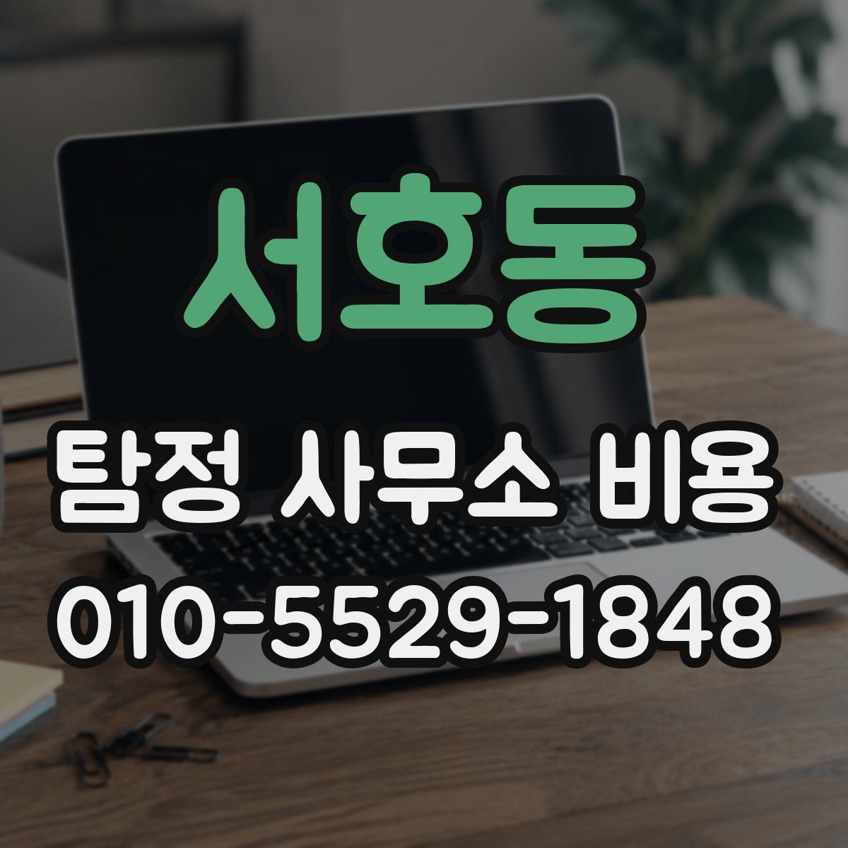 서호동 탐정 사무소 비용