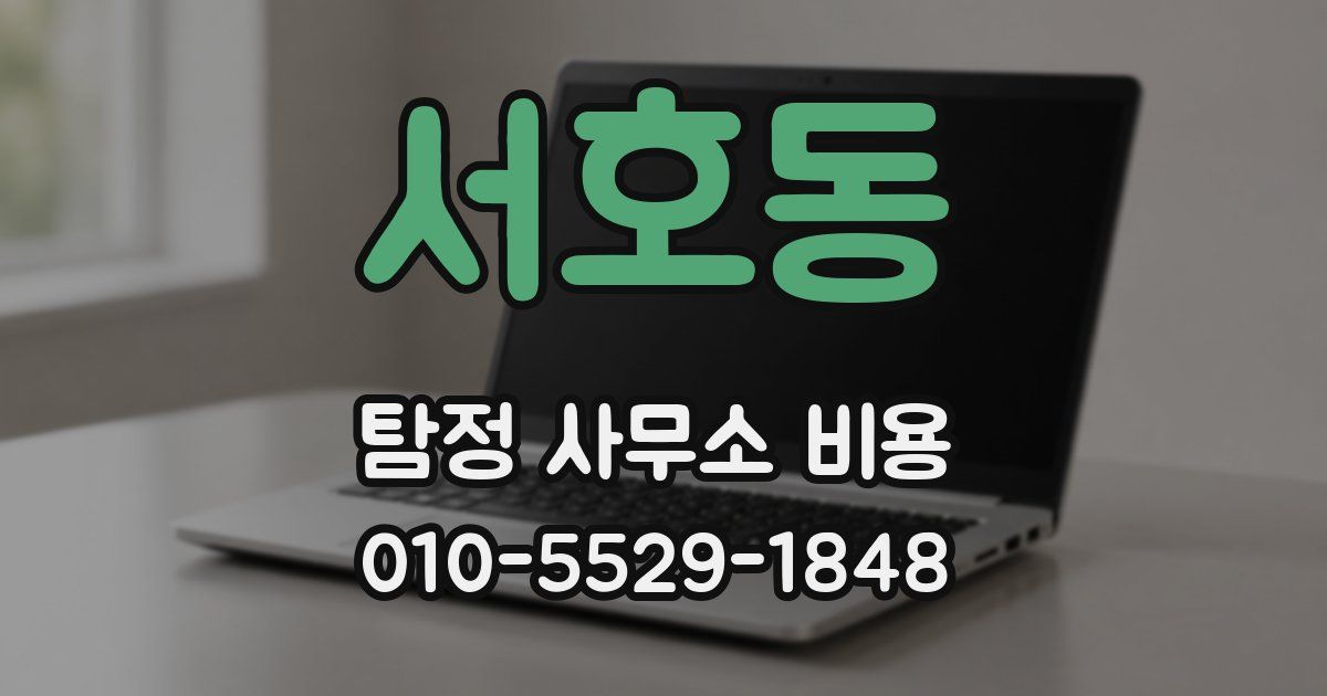 서호동 탐정 사무소 비용