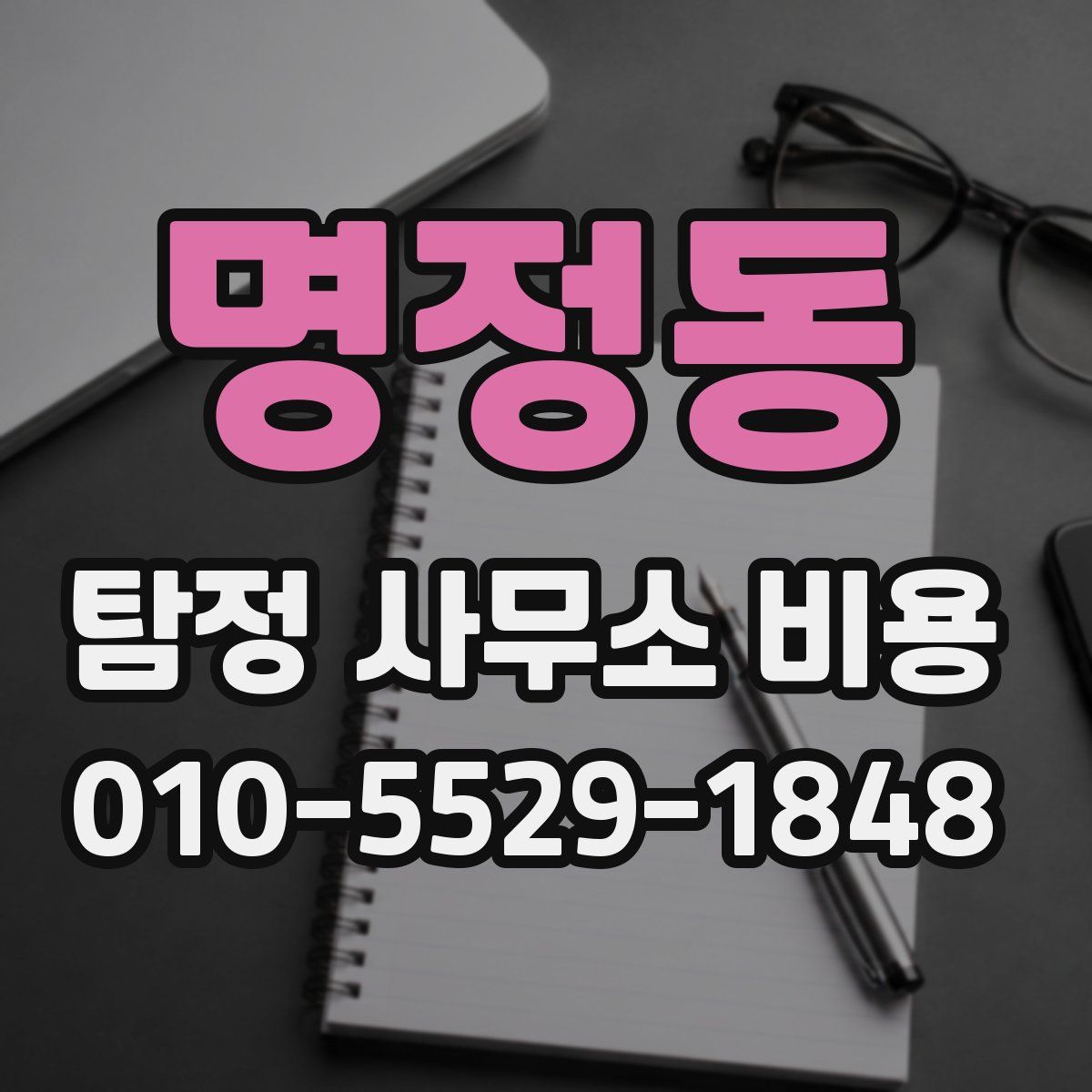 명정동 탐정 사무소 비용