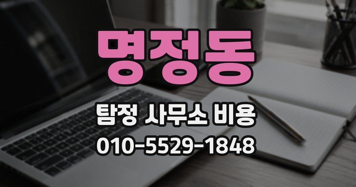 명정동 탐정 사무소 비용