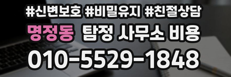명정동 탐정 사무소 비용