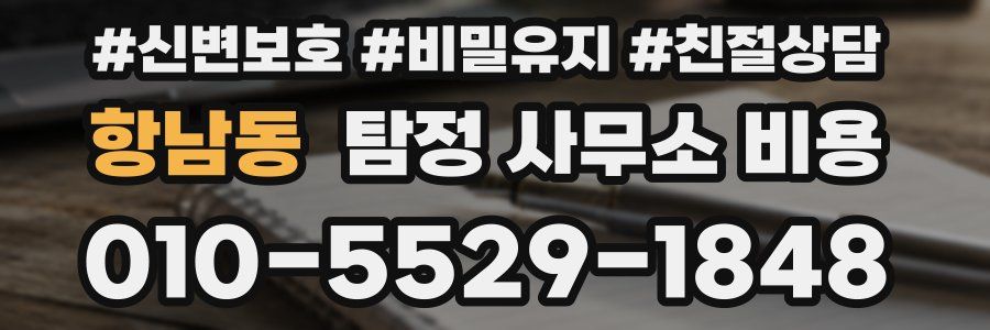 항남동 탐정 사무소 비용