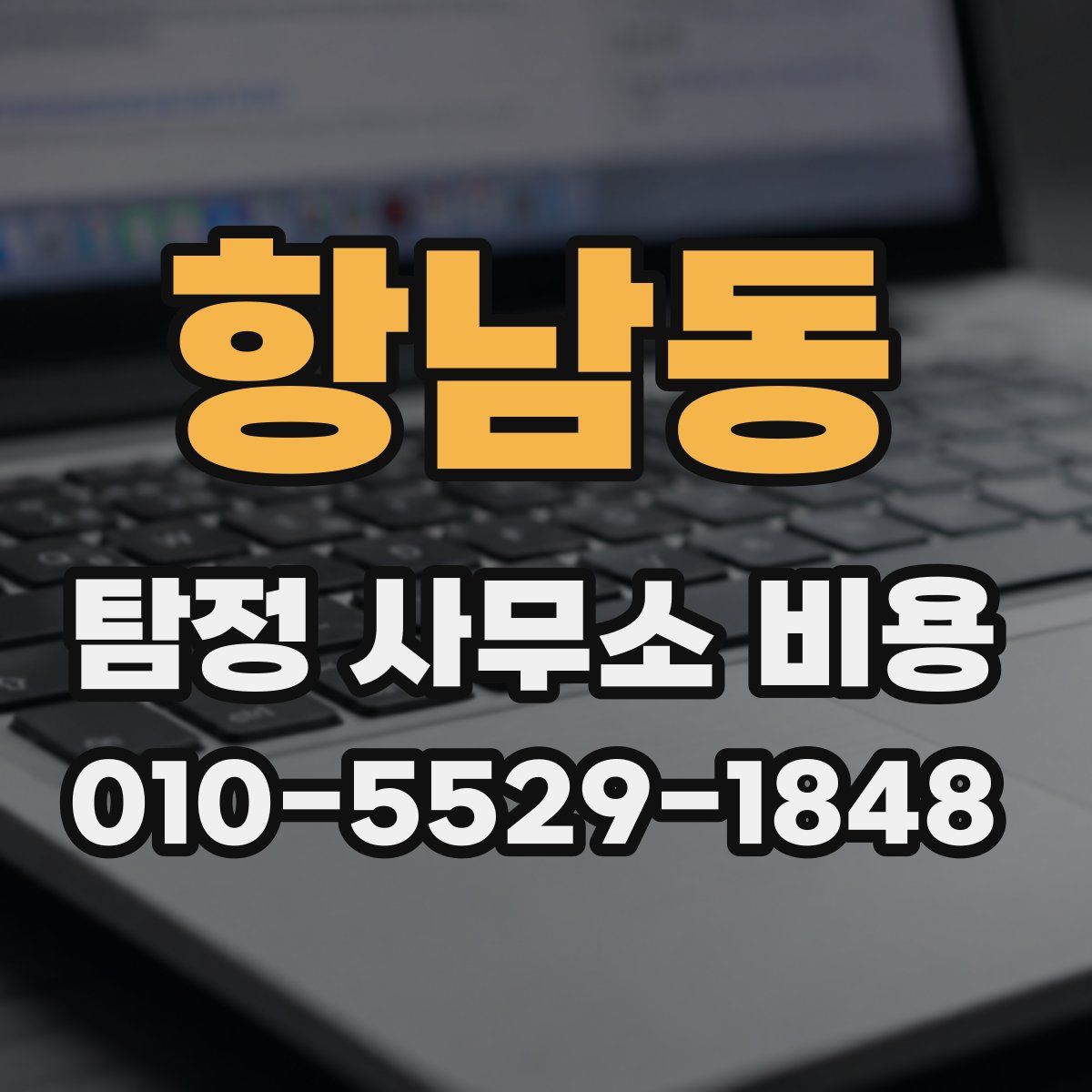 항남동 탐정 사무소 비용
