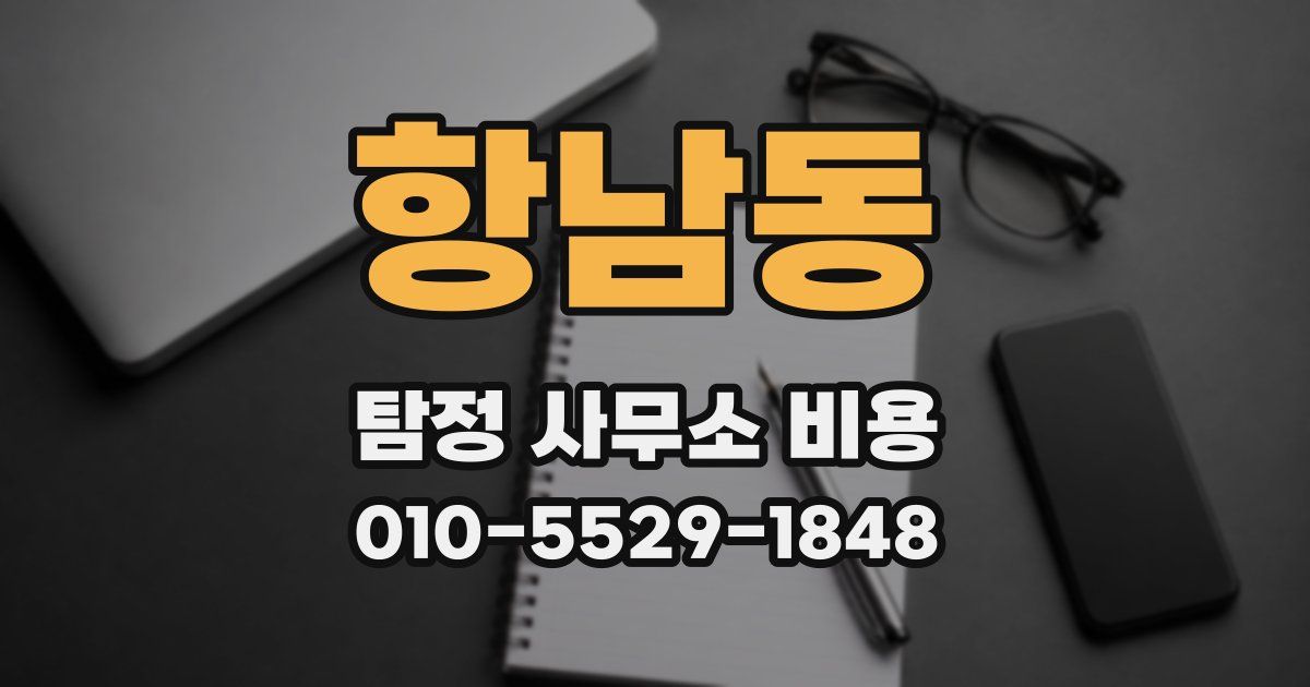 항남동 탐정 사무소 비용