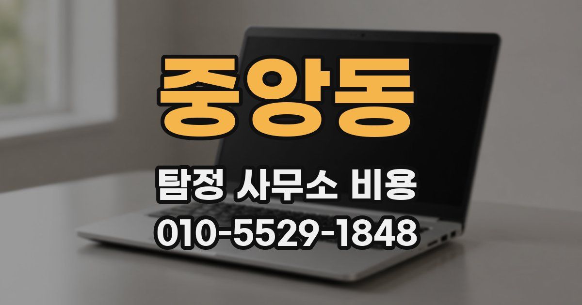 중앙동 탐정 사무소 비용
