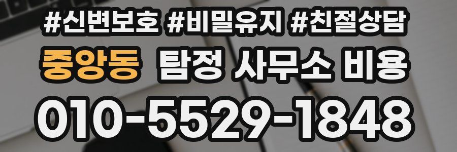 중앙동 탐정 사무소 비용