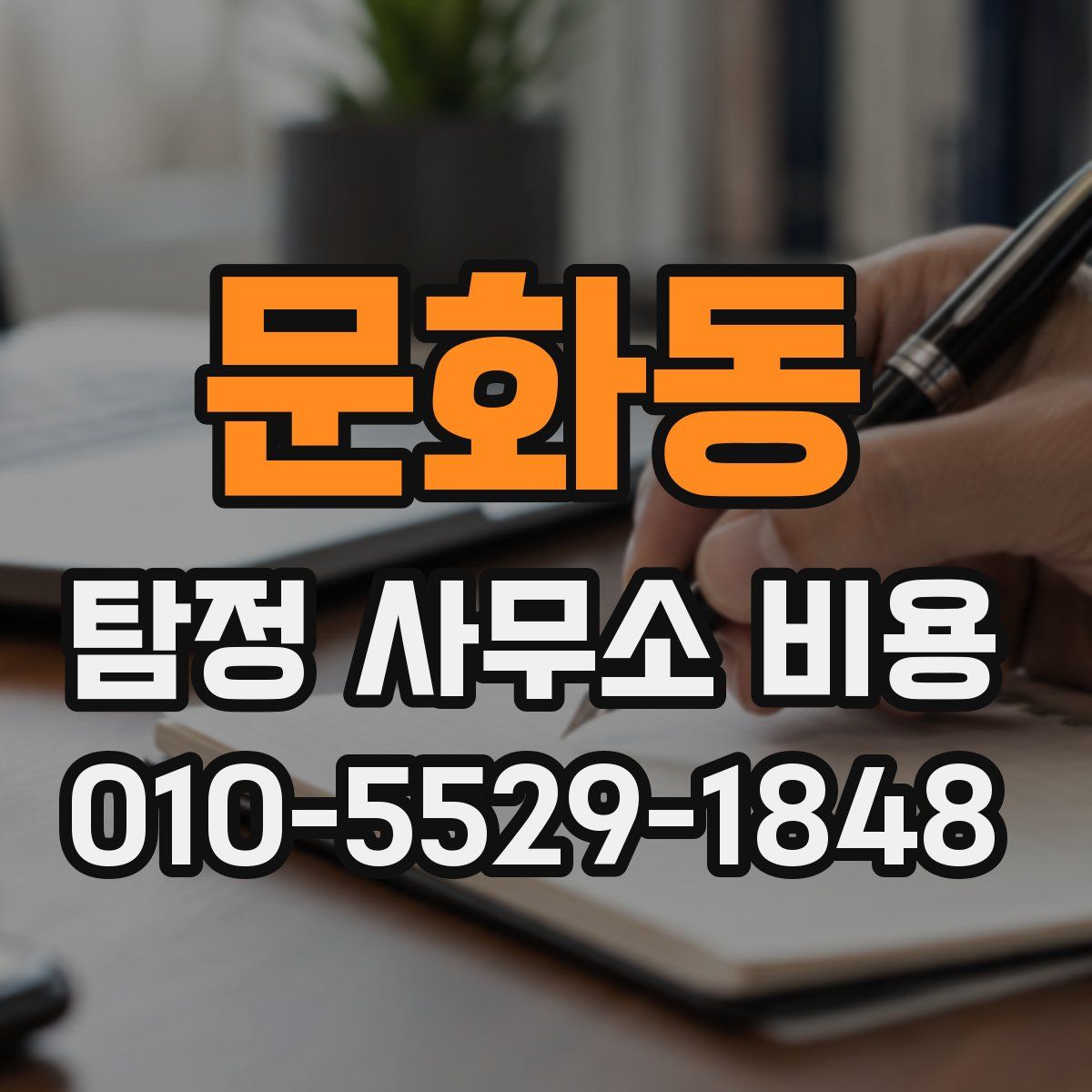 문화동 탐정 사무소 비용