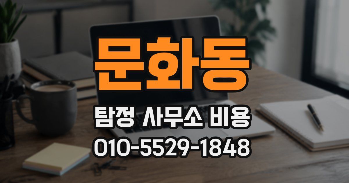 문화동 탐정 사무소 비용