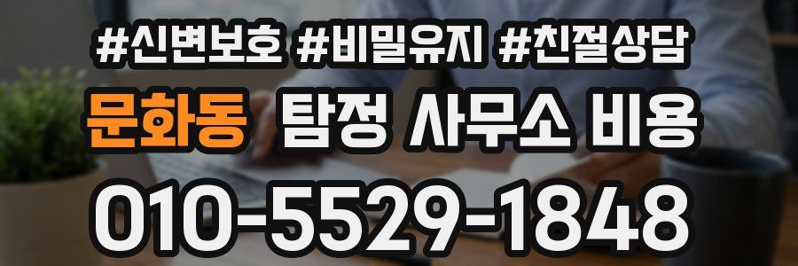 문화동 탐정 사무소 비용