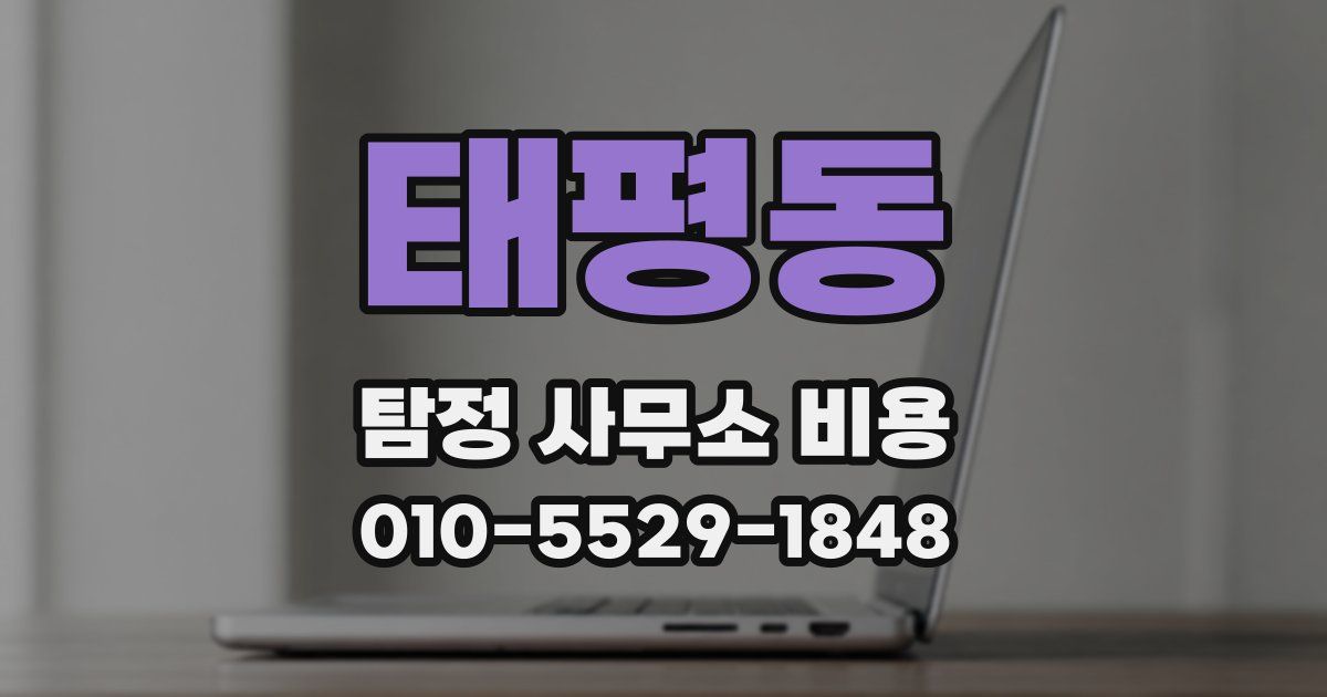 태평동 탐정 사무소 비용